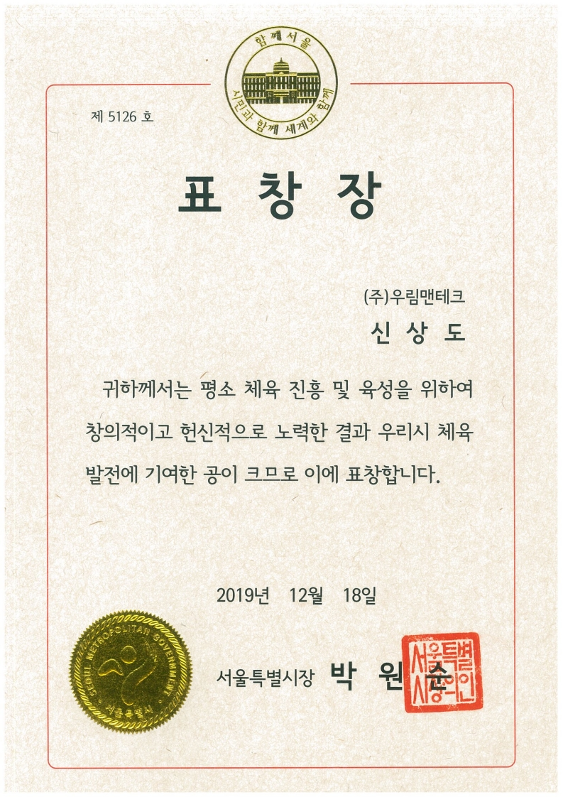 서울시장표창_대표님.pdf_page_1.png